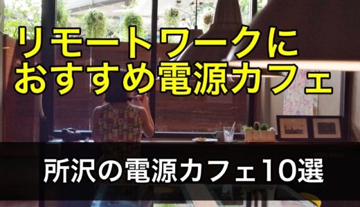 所沢にあるノマドにオススメ電源カフェ10選！【リモートワークにおすすめ】